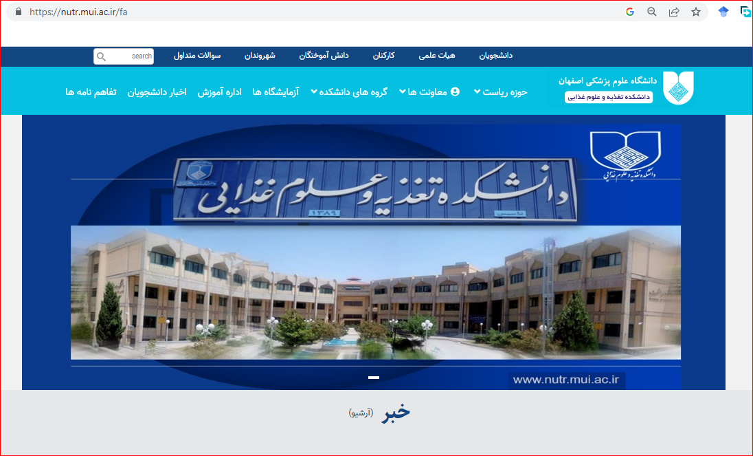 دانشکده تغذیه و علوم غذایی دانشگاه علوم پزشکی اصفهان